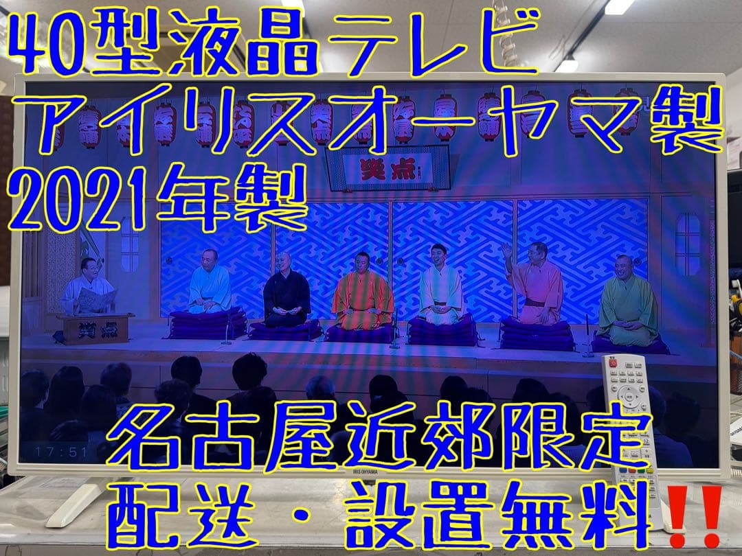 F020 アイリスオーヤマ　40型　液晶テレビ　2021年製　ホワイト　白色