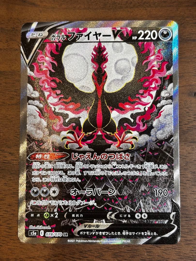 【美品】ガラルファイヤーV SR SA S5a 双璧のファイター 078/070