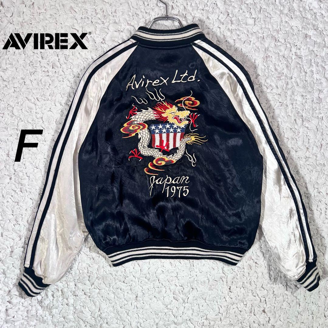 『AVIREX』　スカジャン　リバーシブル　龍　虎　ビッグ刺繍　ブラック　【F】