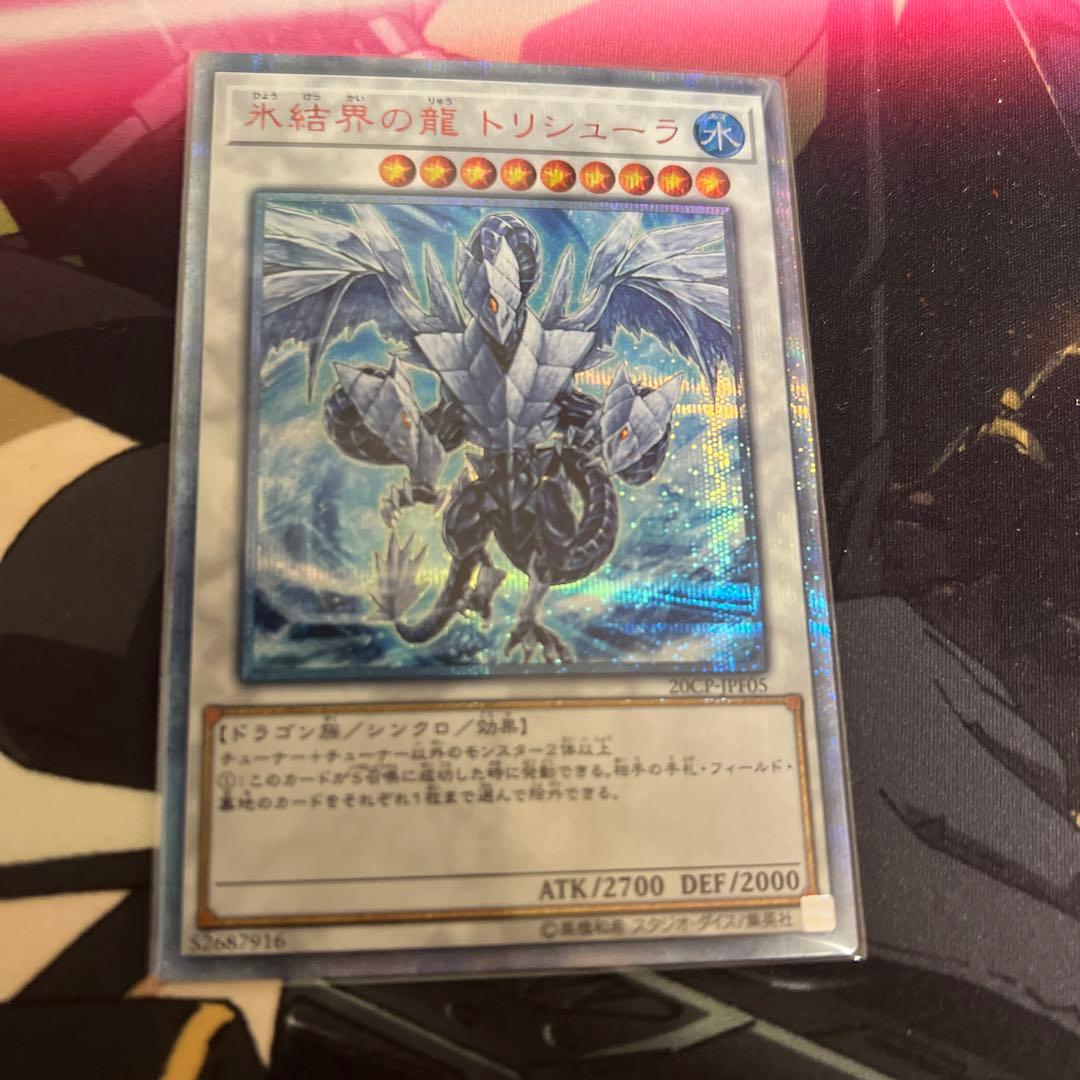 遊戯王　氷結界の龍　トリシューラ　20th