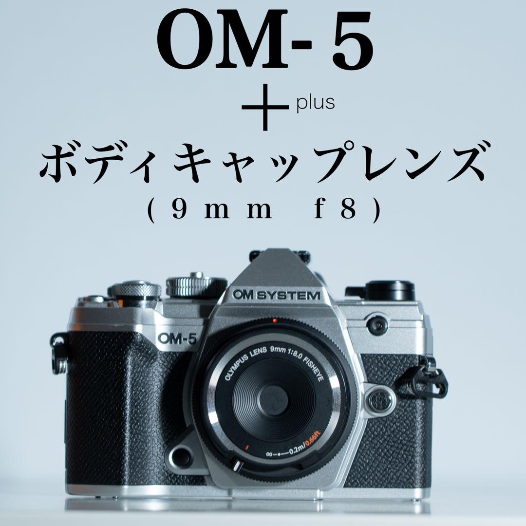 OM SYSTEM OM-5 ＋ ボディキャップレンズ 9mm f8