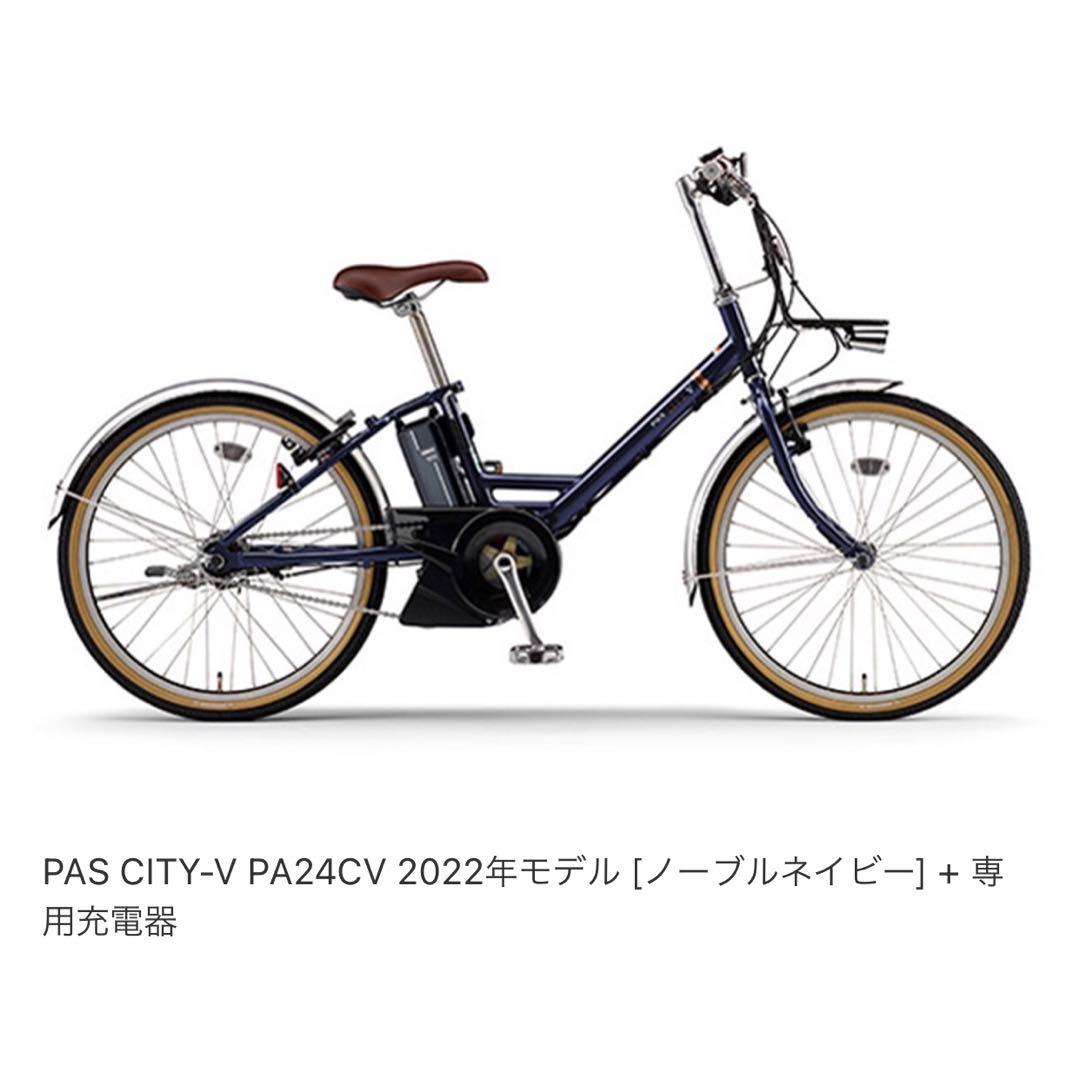 YAMAHA PAS CITY-V 2022 電動自転車 24インチ 送料込み