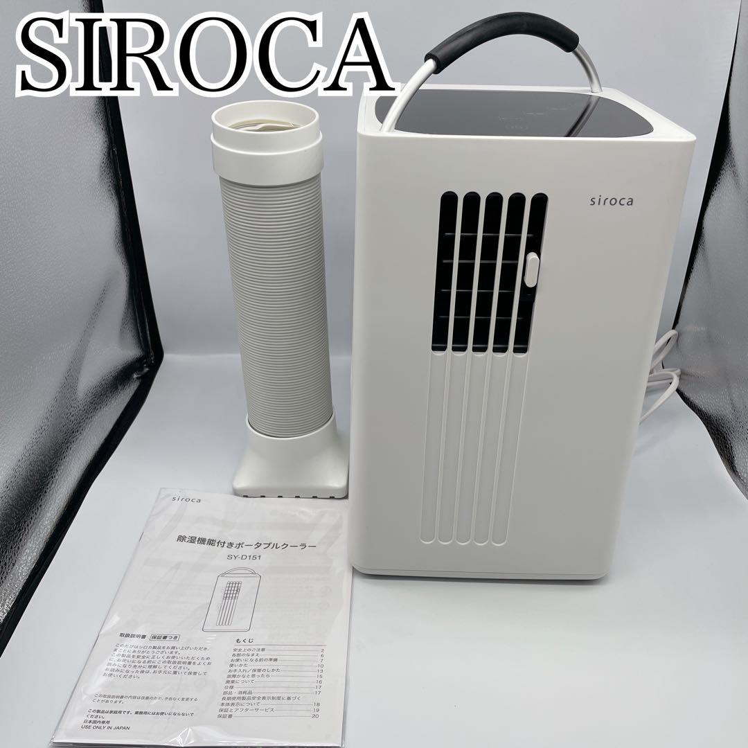 極美品　SIROCA SY-D151 ポータブルクーラー 2022年製
