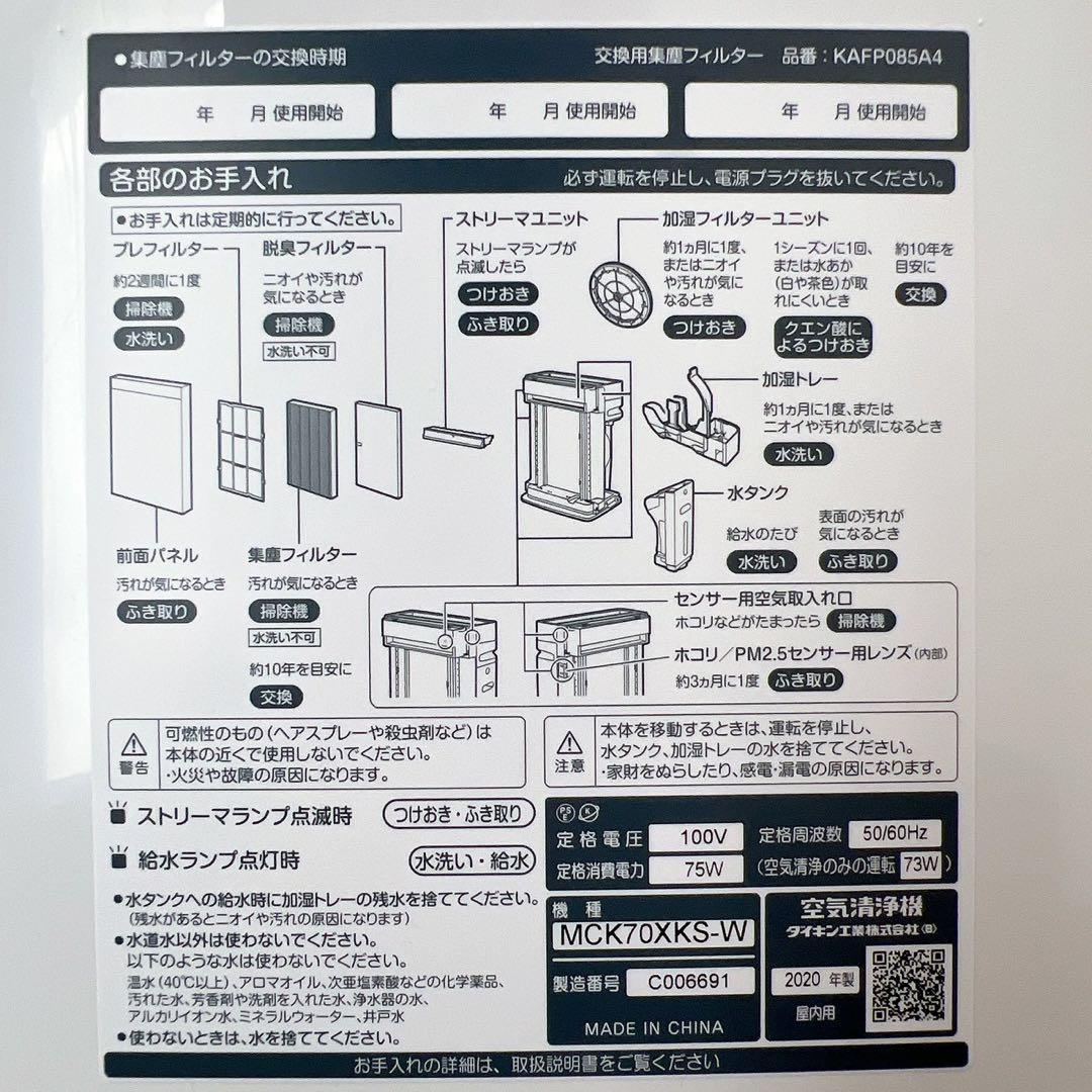 2020年製 ダイキン 加湿空気清浄機 ストリーマ MCK70XKS-W 清掃済