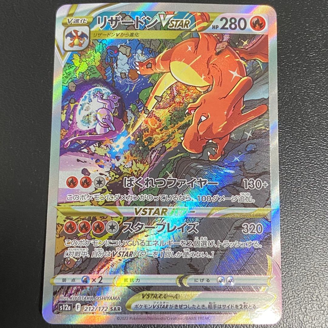 ポケモンカードリザードンVSTAR SAR VSTARユニバース 212/172