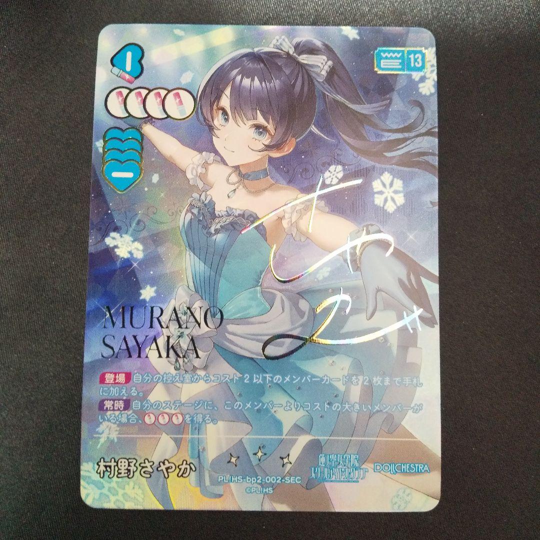 村野さやか　SEC　サイン