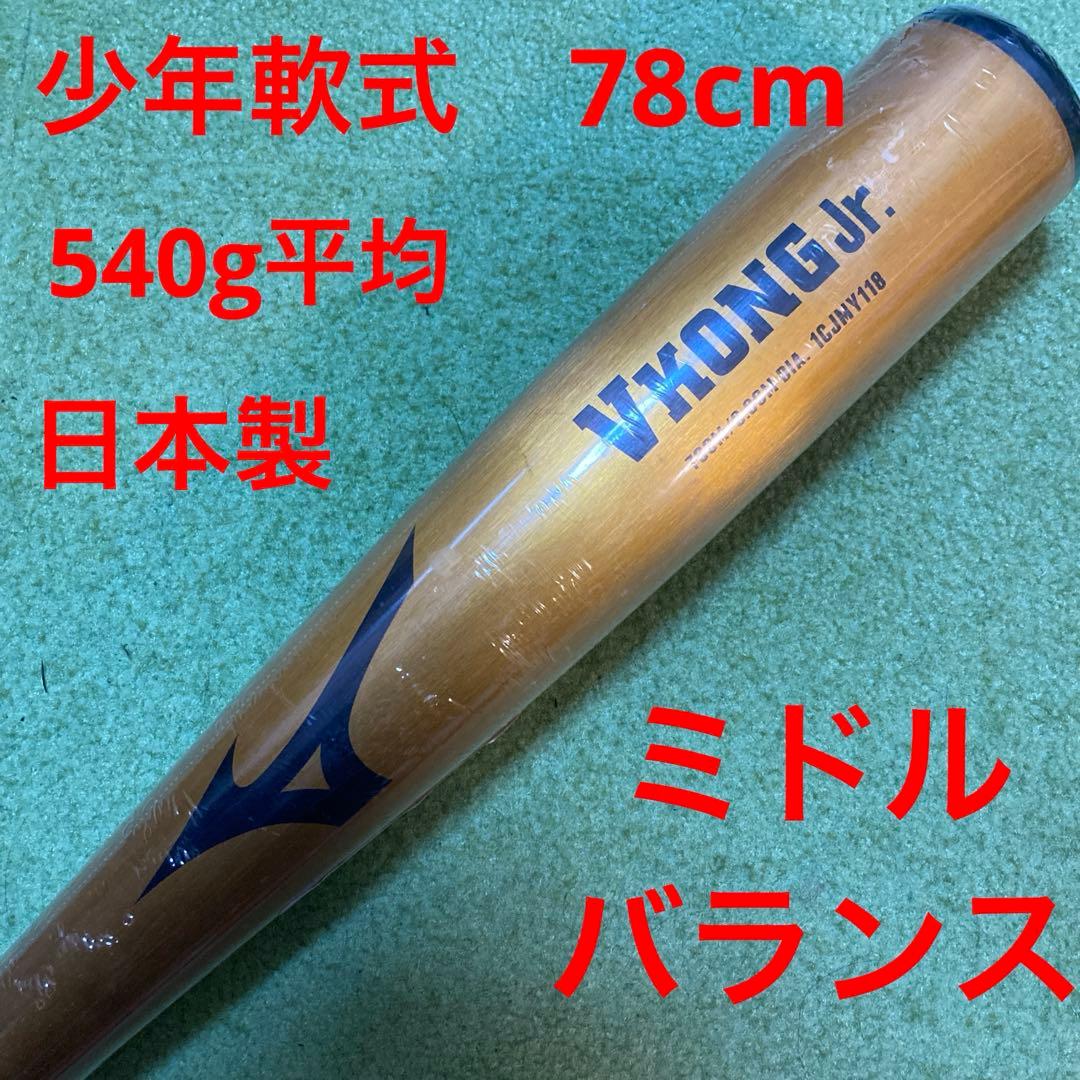 ミズノ　Vコングジュニア　少年軟式バット