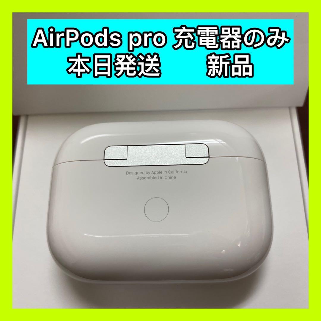 エアーポッズ プロ新品充電ケースAirPodsPro充電器　Apple国内正規品