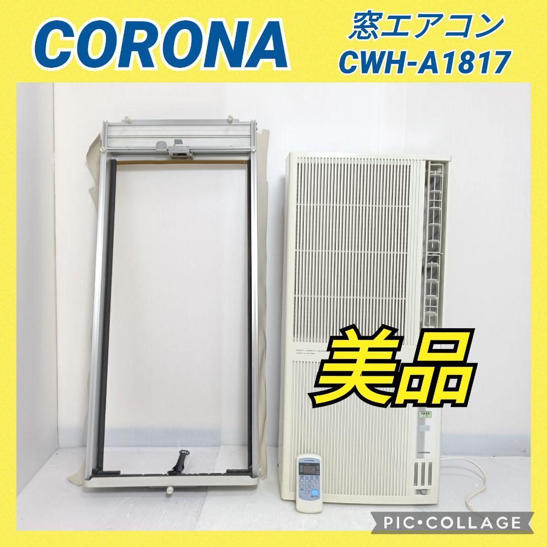 極美品 CORONA 窓用エアコン CWH-A1817 2017年製 冷暖房兼用