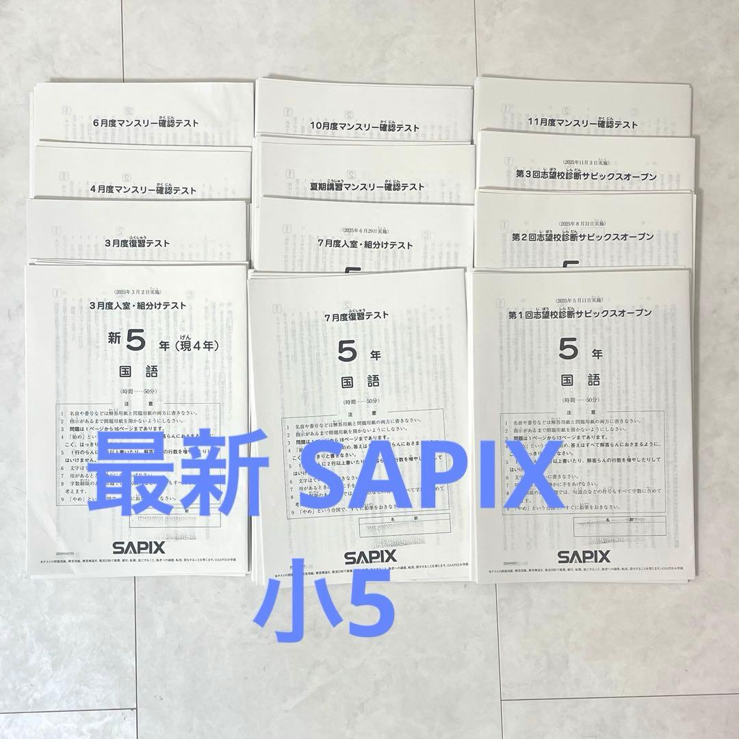 最新 2025 小学5年サピックステスト SAPIX
