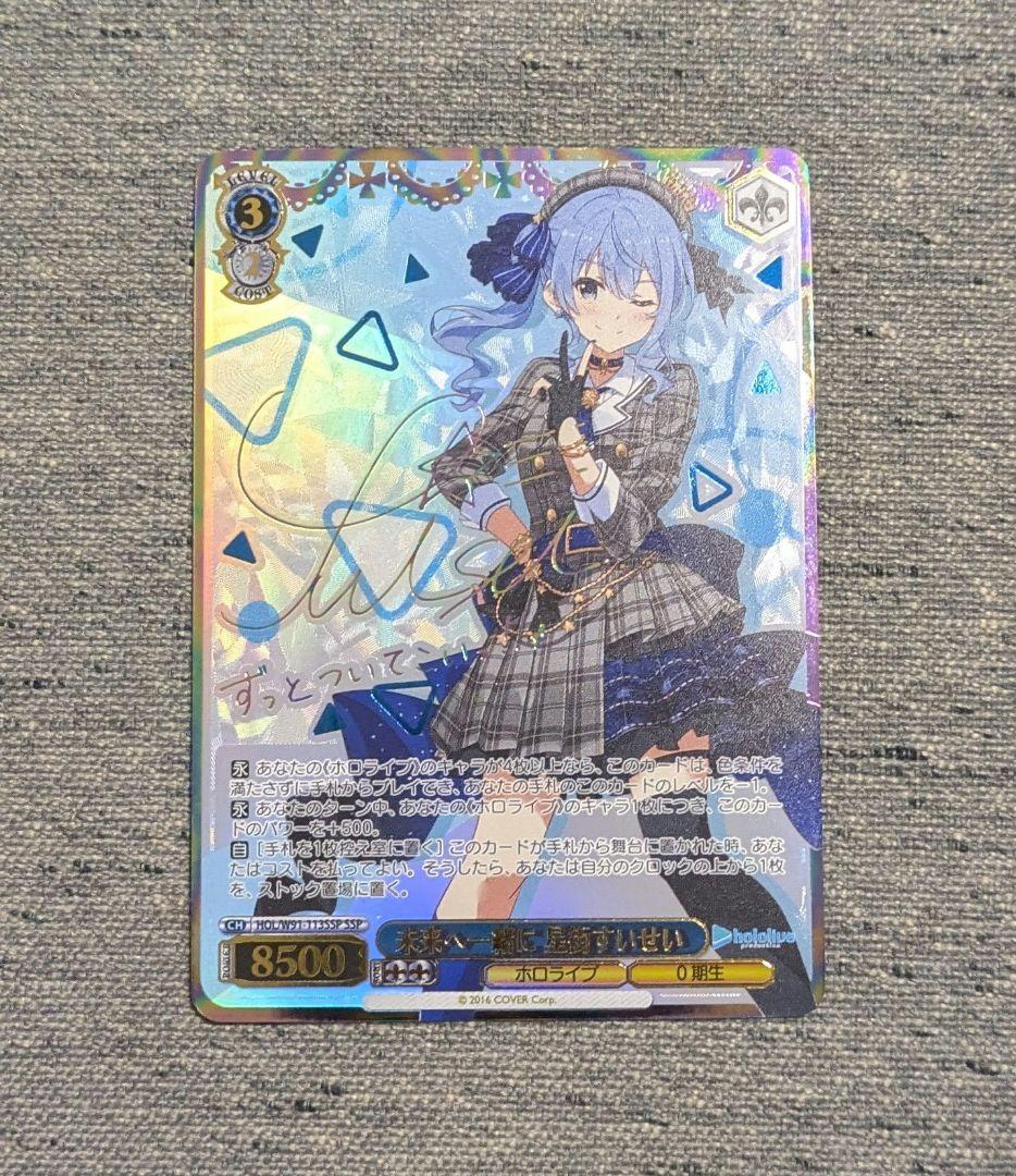 ホロライブ　未来へ一緒に　星街すいせい　SSP PSA10