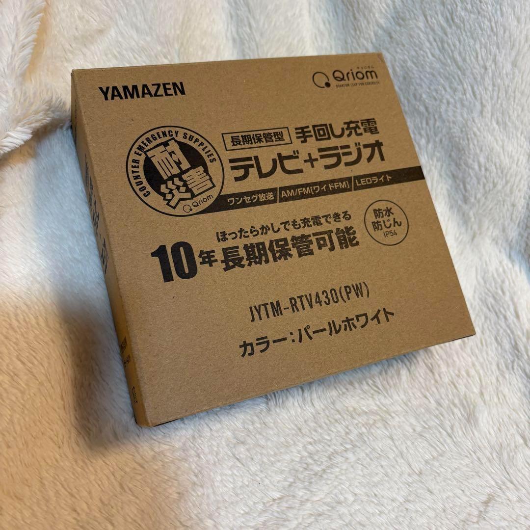 山善 手回し 充電ポータブル テレビ 防災 ラジオ ホワイト 極美品