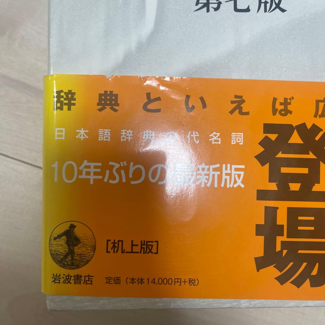 広辞苑 第七版 机上版 3巻セット