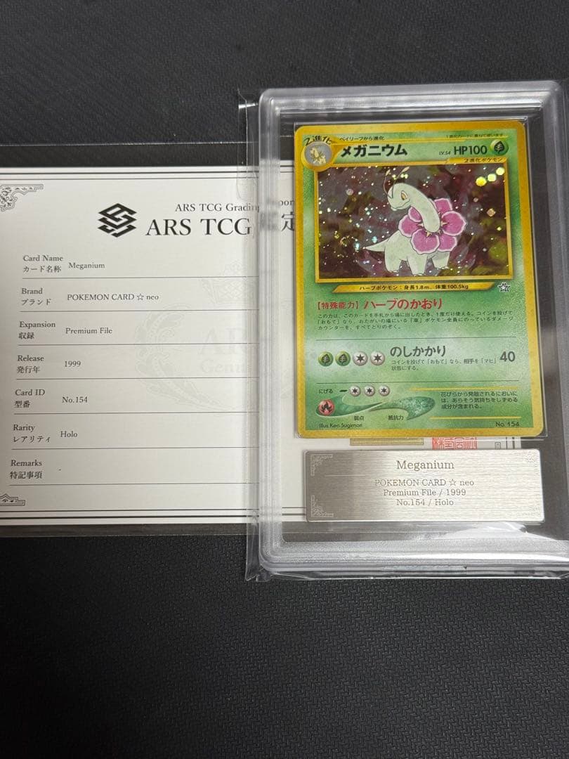 【ARS10】メガニウム　旧裏　PSA10