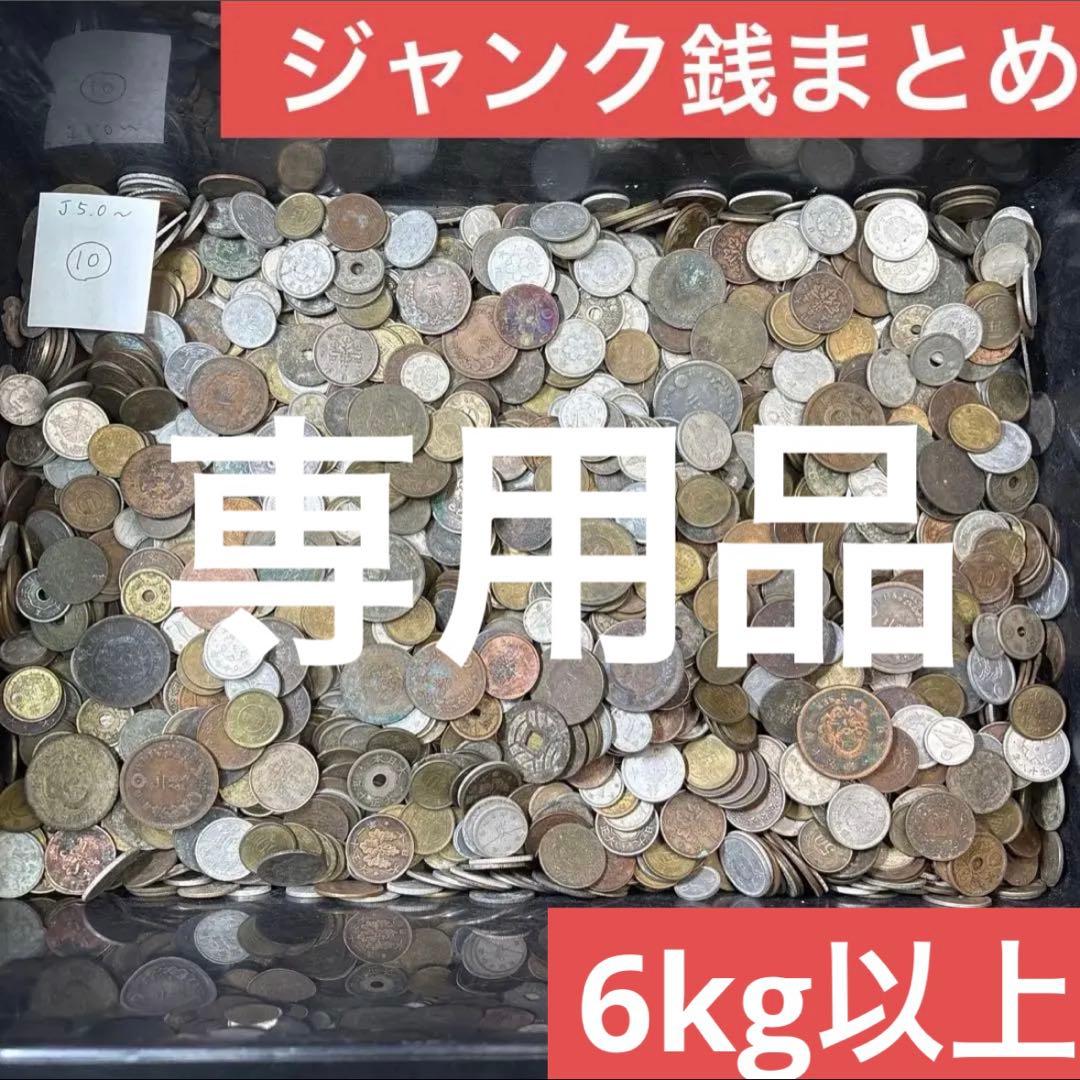 専用品　ジャンク銭まとめ6kg