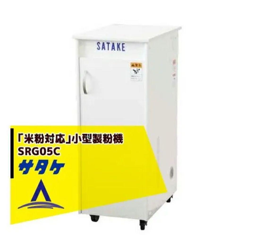 【美品】サタケ 「米粉対応」小型製粉機　SRG05C