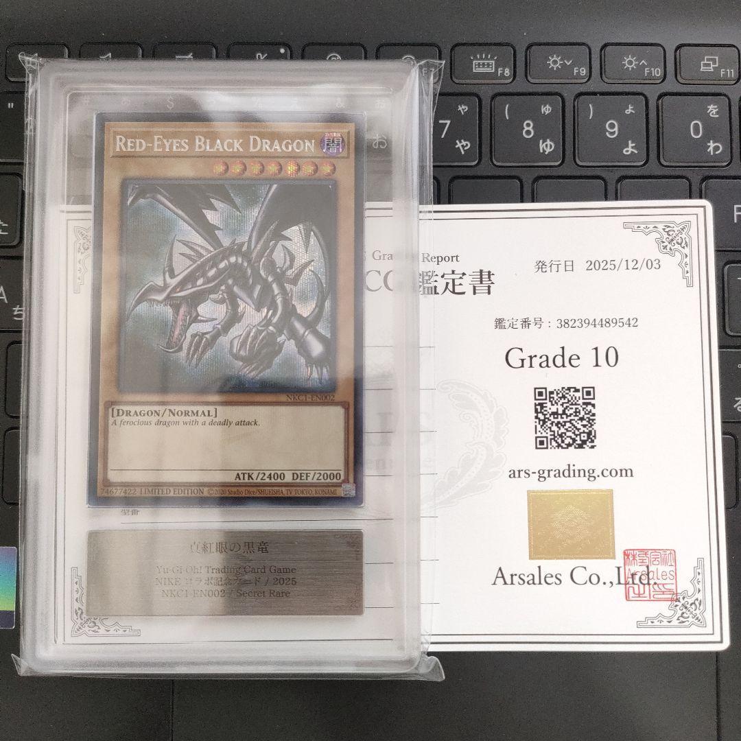 レッドアイズ・ブラックドラゴン 真紅眼の黒竜NIKE ARS 10 鑑定