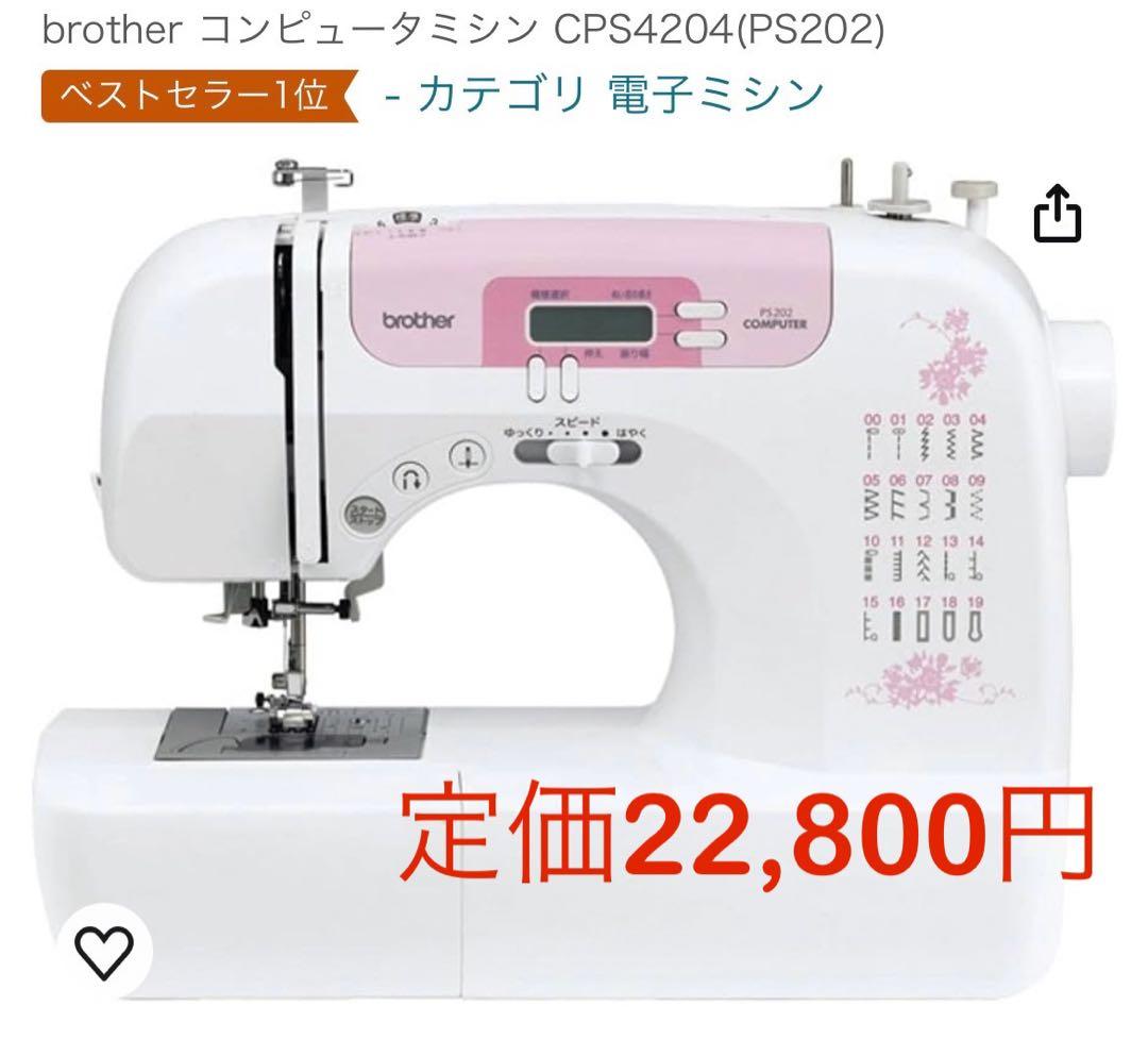 ミシン brother PS-202(CPS4204)
