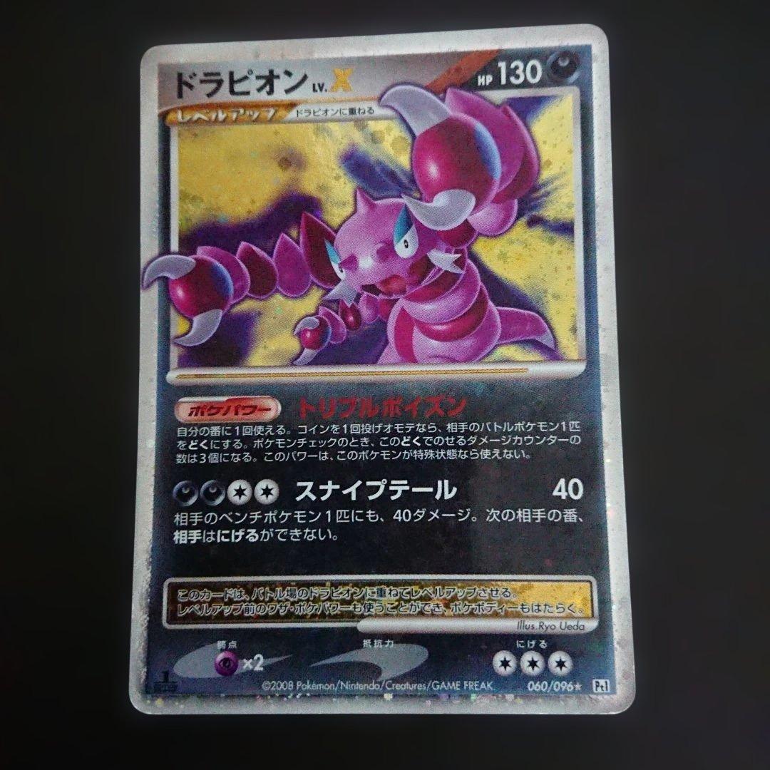 ドラピオンLV.X 060/096 ☆ Pt1 1ED 難あり プレイ用