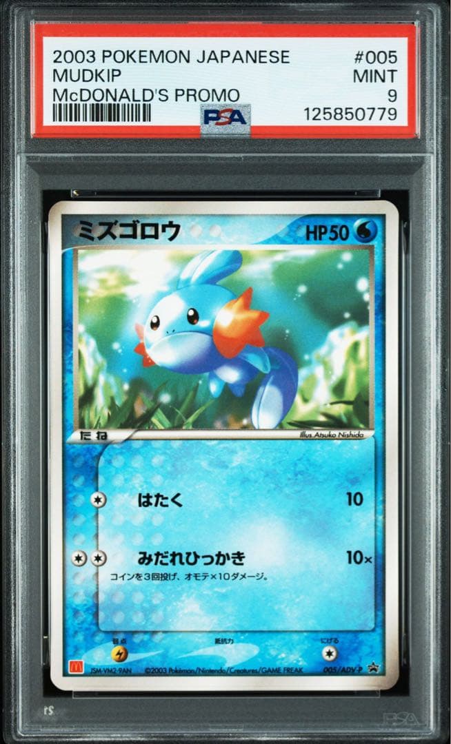 ミズゴロウ　マクドナルド pcg psa9