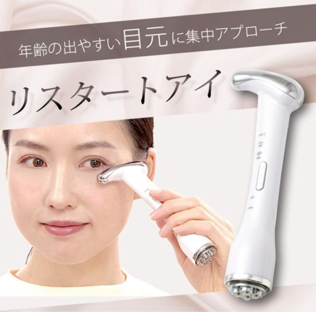 ★目元特化の美容家電★リスタートアイ★ メイクの上からok！