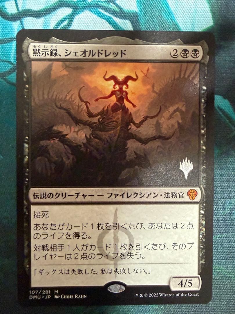 mtg 黙示録、シェオルドレッド 日本語 1枚 プロモ ①