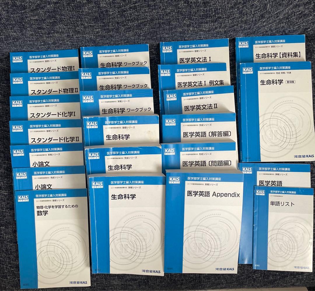 河合塾KALS 医学部学士編入 2019年度フルセット