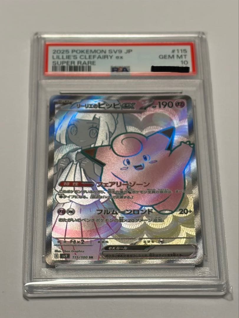 ポケモンカードゲーム　リーリエのピッピPSA10