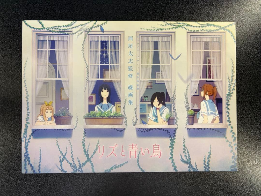 【希少】リズと青い鳥 前売特典 西屋太志 監修 線画集（半券、映画チラシ付き）