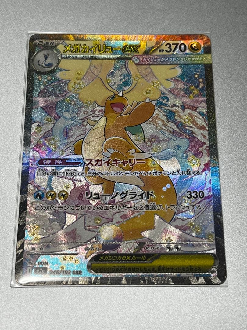 メガカイリューex SAR [M2a 246/193　MEGAドリームex