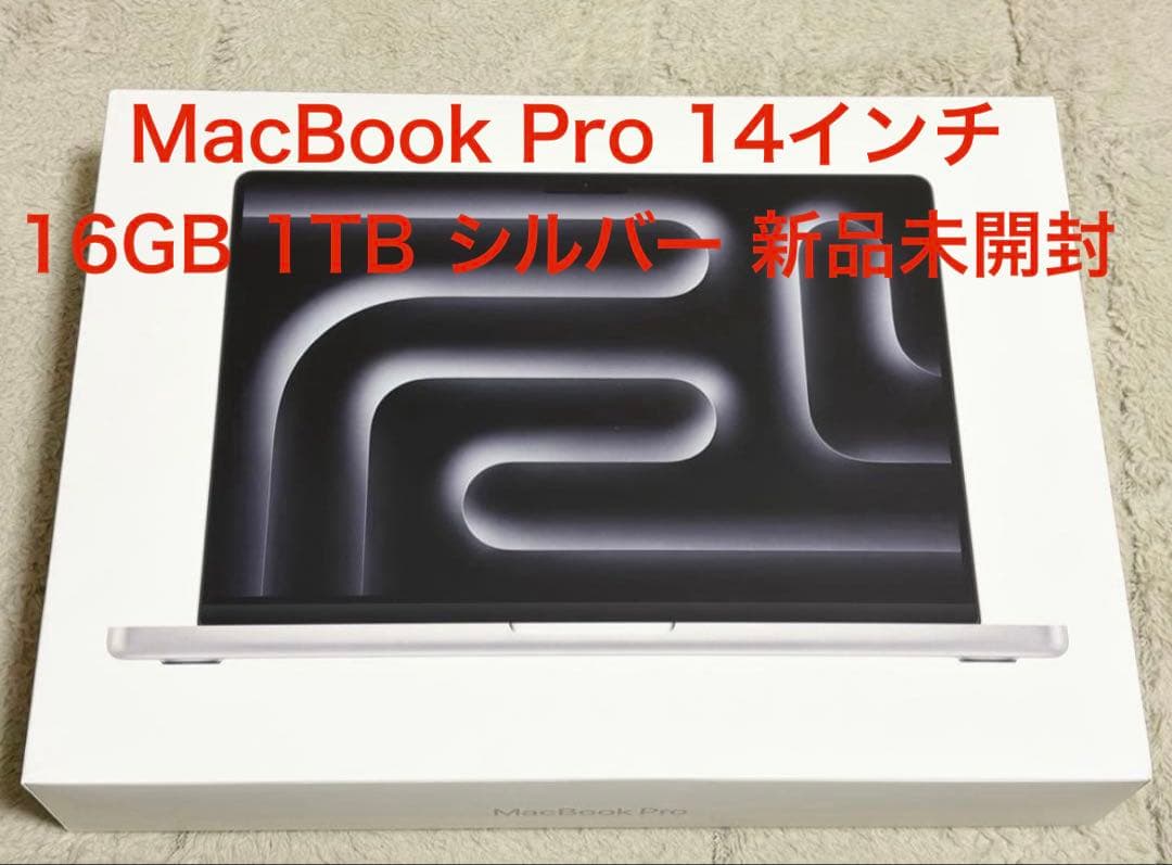MacBook Pro 14インチ 16GB 1TB シルバー 新品未開封
