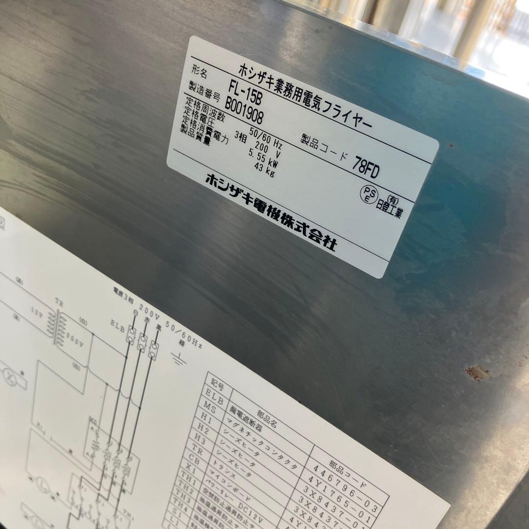 未使用品　電気フライヤー ホシザキ FL-15B 業務用　フライヤー