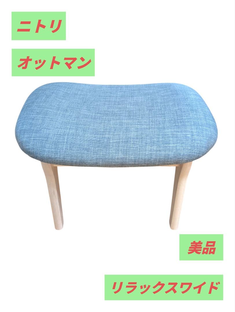 【美品】ニトリ オットマン ブルーグレー スツール NITORI