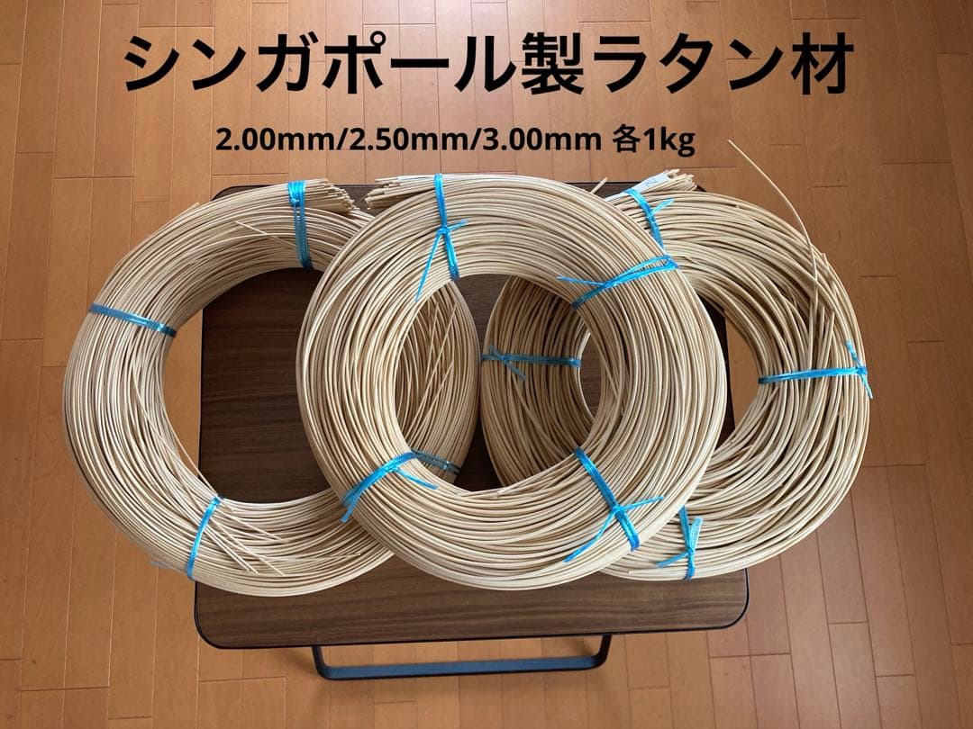 ラタン材 各1kg 2.00mm/2.50mm/3.00mm 3巻セット