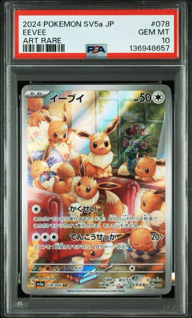 イーブイ ar PSA10