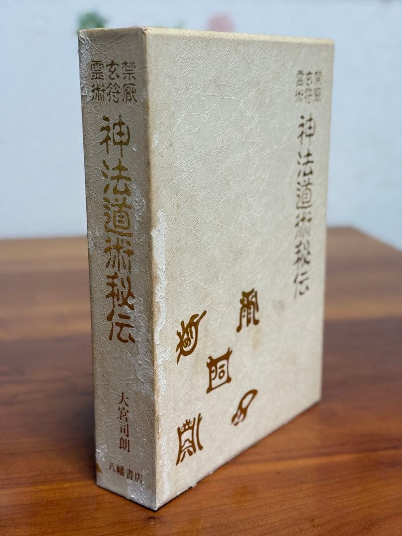 神法道術秘伝 大宮司朗著