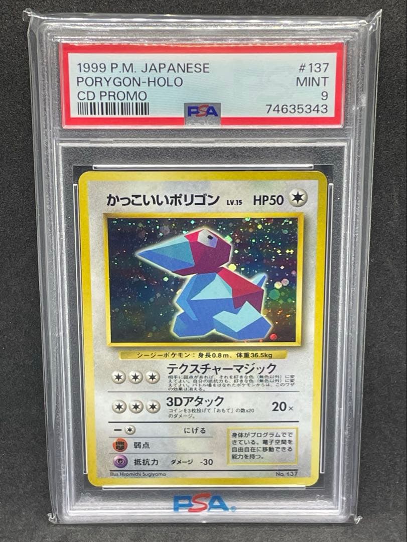かっこいいポリゴン　psa9 旧裏　137