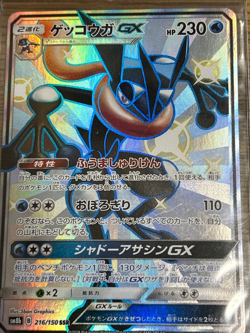 ゲッコウガGX SSR SM8b GXウルトラシャイニー 216/150