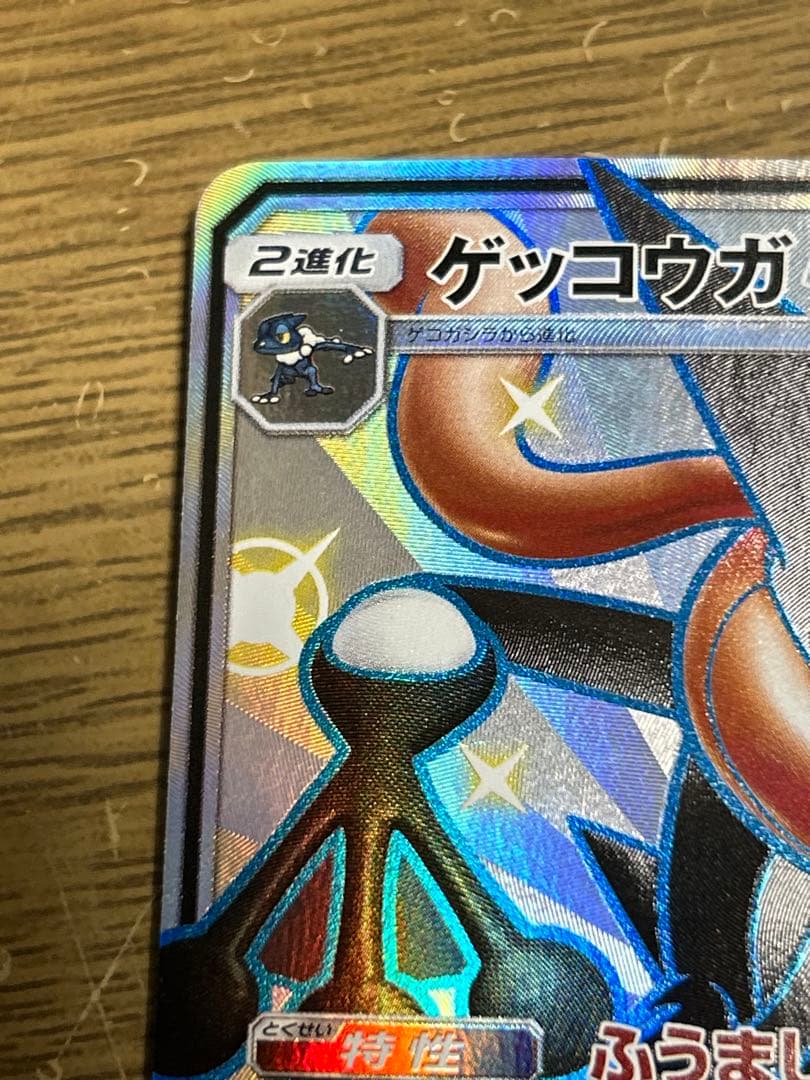 ゲッコウガGX SSR SM8b GXウルトラシャイニー 216/150