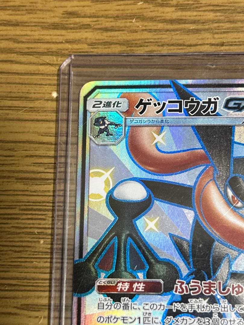 ゲッコウガGX SSR SM8b GXウルトラシャイニー 216/150