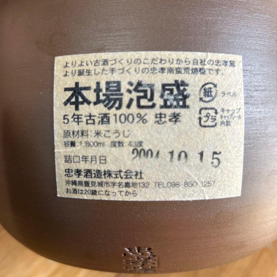⭐️2004年詰口　5年古酒 ⭐️本場泡盛　忠孝　1,8L 43度