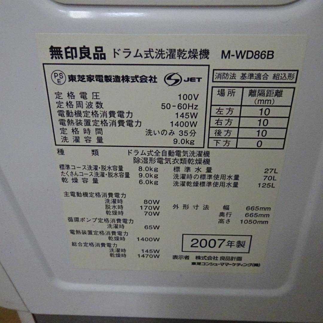 1112Z【未使用保管品】無印良品 ドラム式洗濯乾燥機 9/6kg 2007年