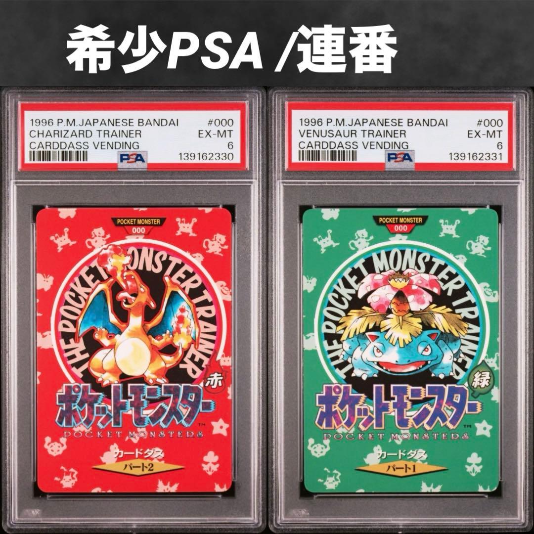 【連番】カードダス リザードン フシギバナ マップカード 赤 緑【PSA6】
