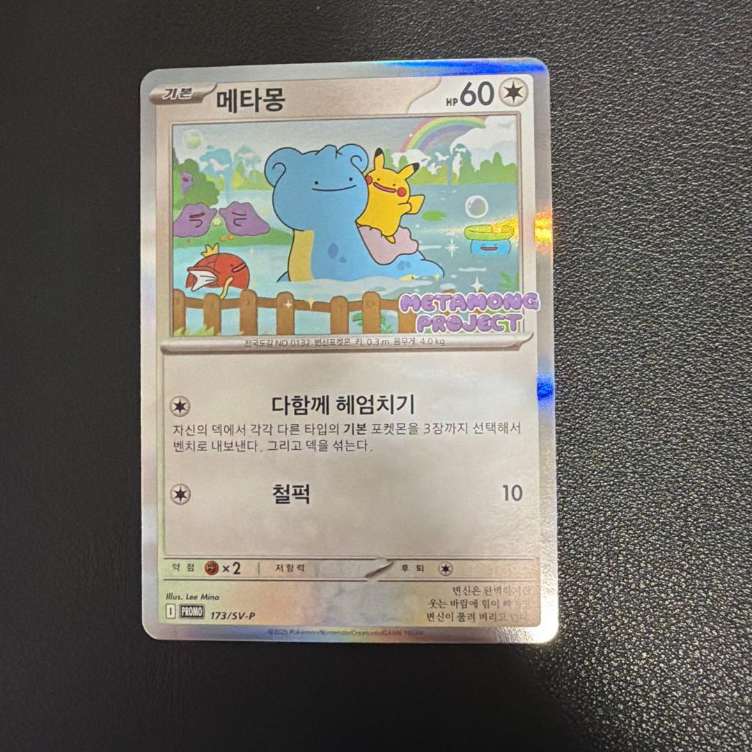 メタモン 韓国　プロモ