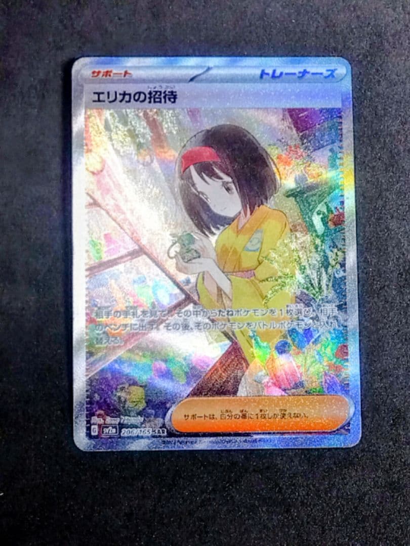 エリカの招待 SAR SV2a ポケモンカード151 206/165