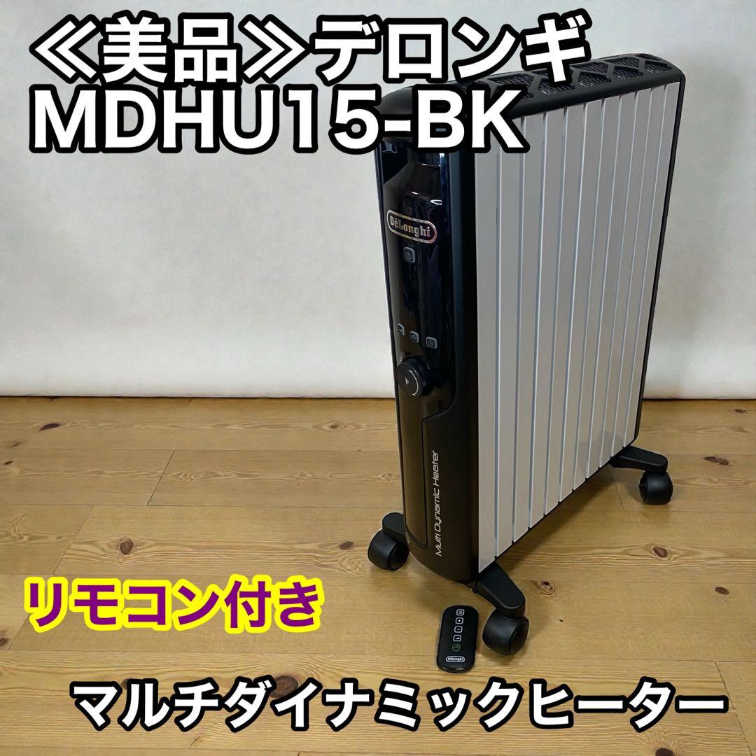 ≪美品≫デロンギ MDHU15-BK マルチダイナミックヒーター リモコン付き