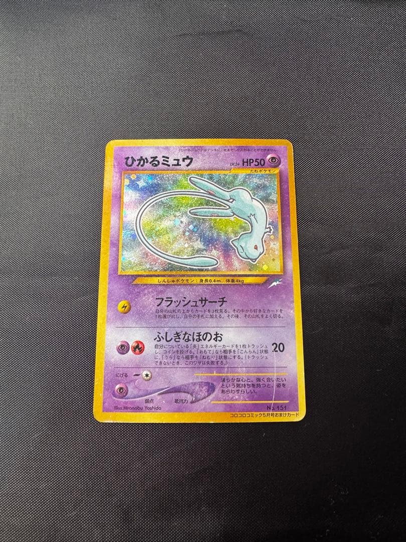 ひかるミュウ　旧裏　コロコロコミック付録