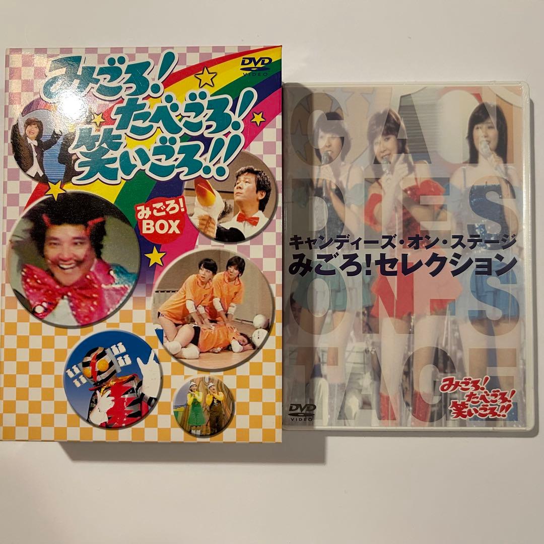 みごろ！たべごろ！笑いごろ！！初回限定版キャンディーズDVD付属