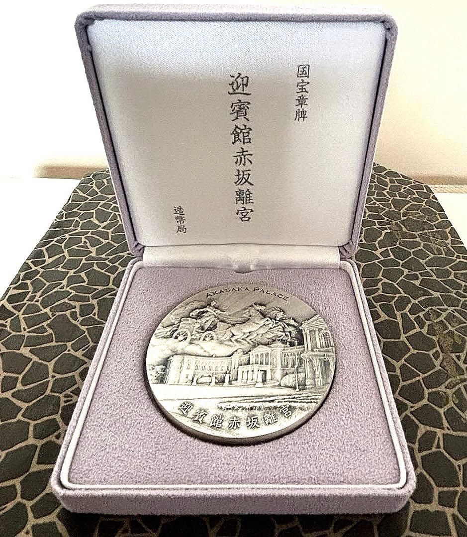 迎賓館赤坂離宮 銀製メダル
