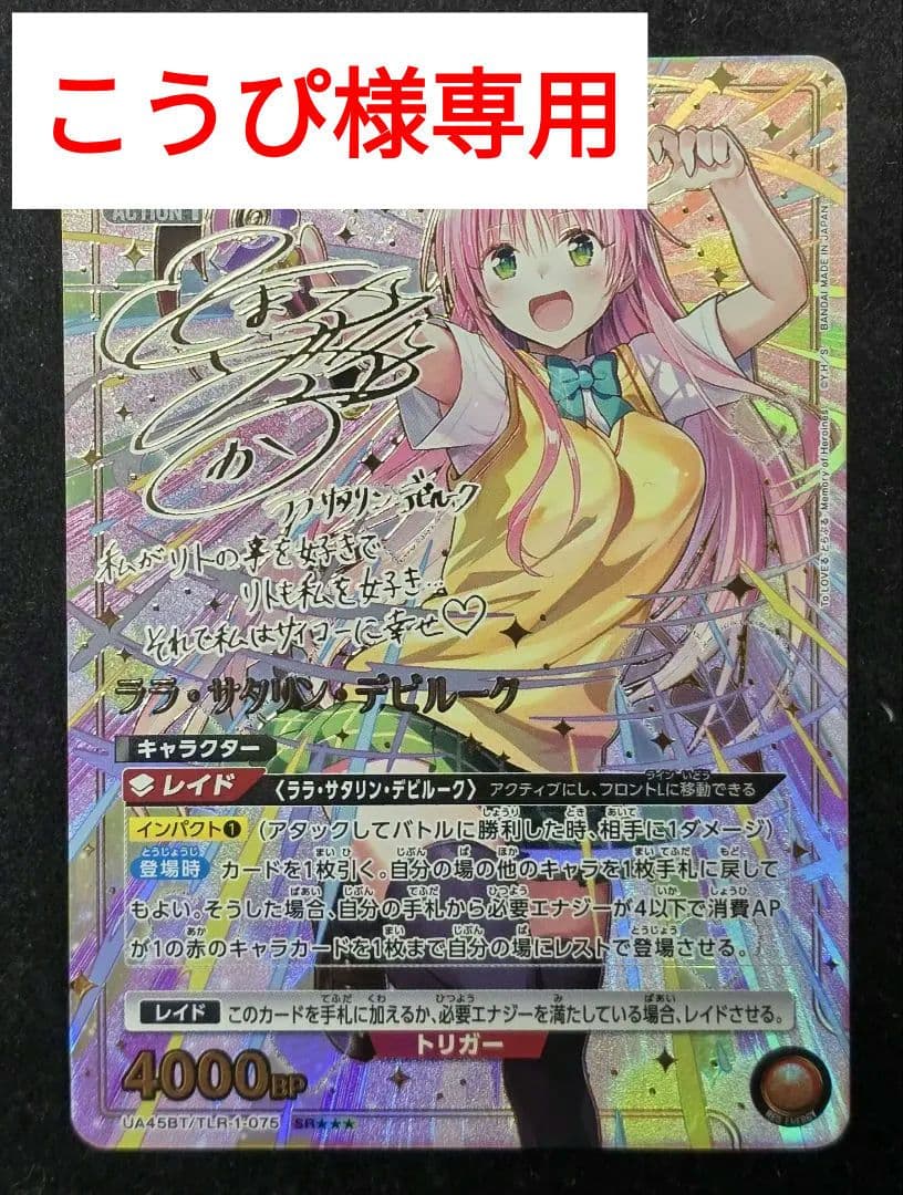 こうぴ　ToLOVEる SR⭐︎3 星3 ララ 描き下ろし サイン